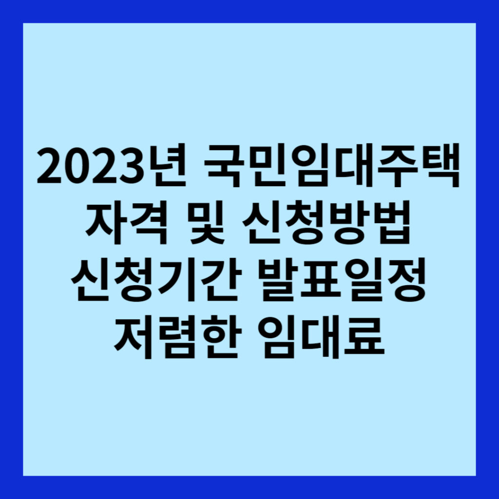 2023년 국민임대주택 자격 및 신청방법 신청기간 발표일정