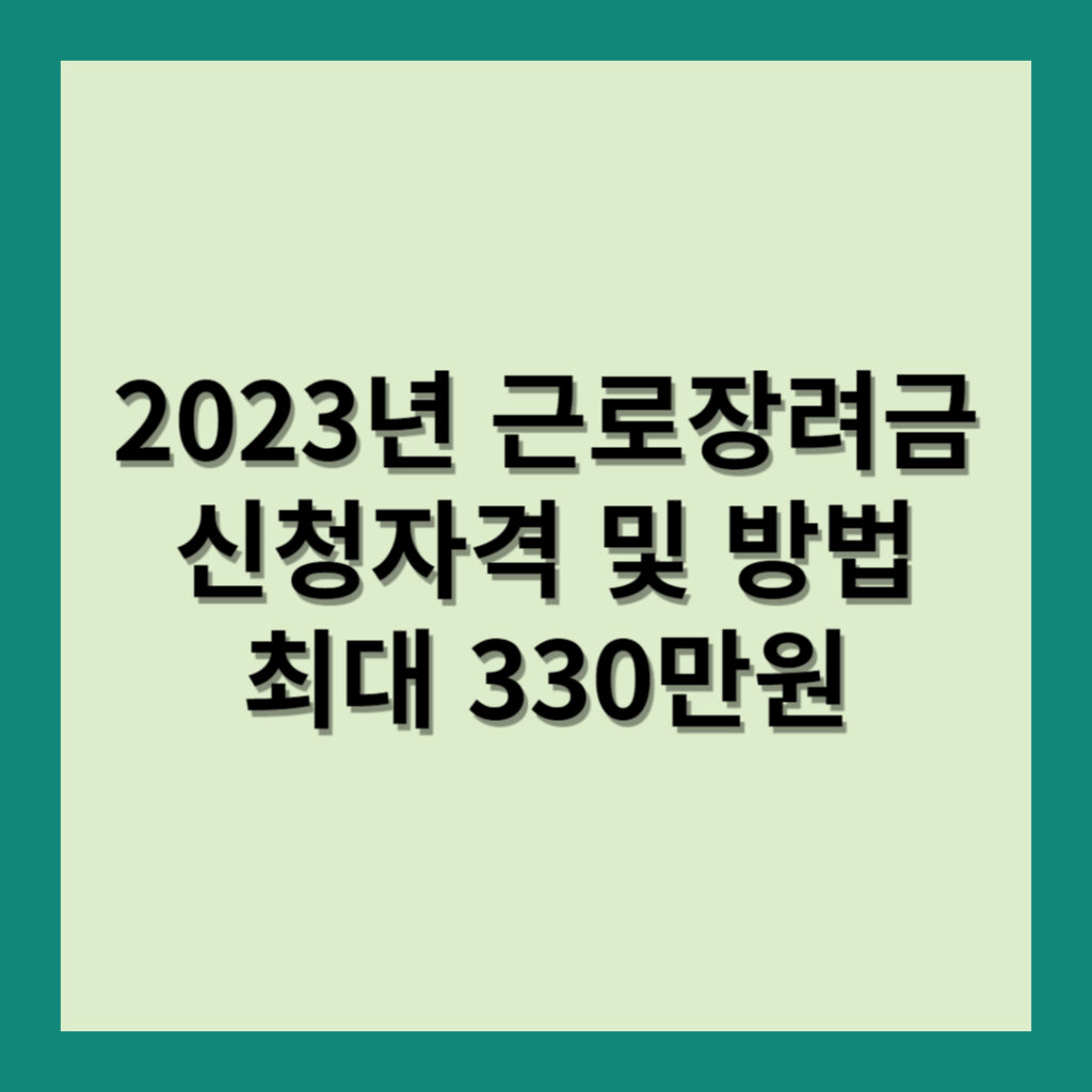 2023년 금로장려금 신청방법 자격 최대 330만원
