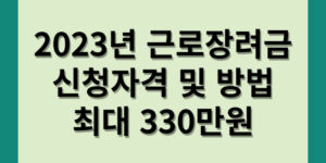 2023년 금로장려금 신청방법 자격 최대 330만원
