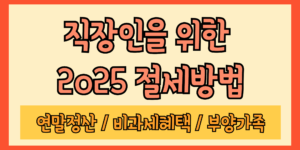 2025년 직장인 절세방법 총정리
