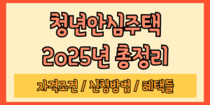 2025년 청년안심주택