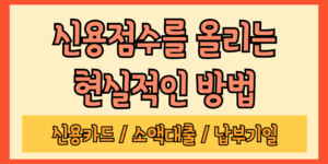 신용점수 올리는 방법