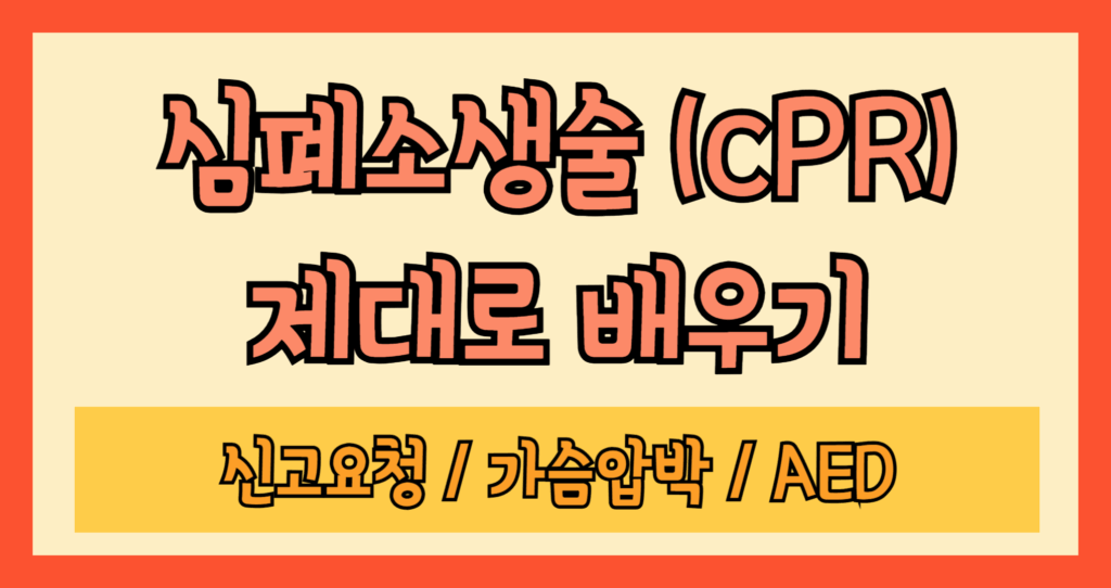 심폐소생술 제대로 배우기